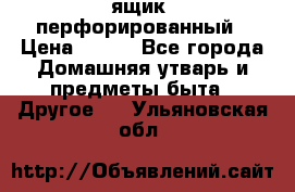 ящик  перфорированный › Цена ­ 250 - Все города Домашняя утварь и предметы быта » Другое   . Ульяновская обл.